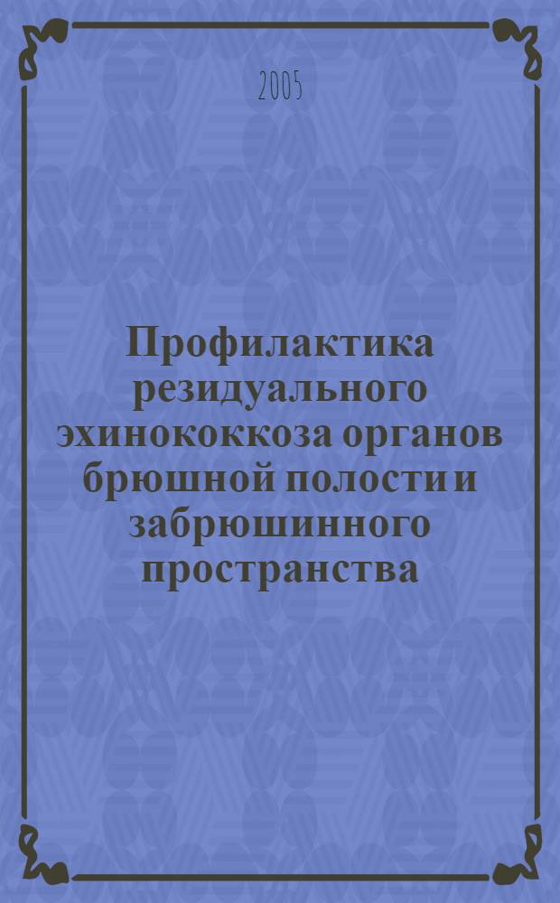 Профилактика резидуального эхинококкоза органов брюшной полости и забрюшинного пространства : автореф. дис. на соиск. учен. степ. к.м.н. : спец. 14.00.27