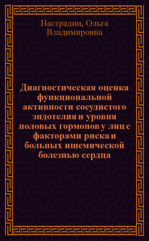 Диагностическая оценка функциональной активности сосудистого эндотелия и уровня половых гормонов у лиц с факторами риска и больных ишемической болезнью сердца : автореф. дис. на соиск. учен. степ. к.м.н. : спец. 14.00.05
