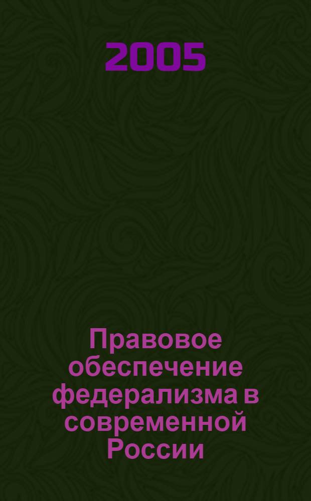 Правовое обеспечение федерализма в современной России : автореф. дис. на соиск. учен. степ. к.ю.н. : спец. 12.00.02