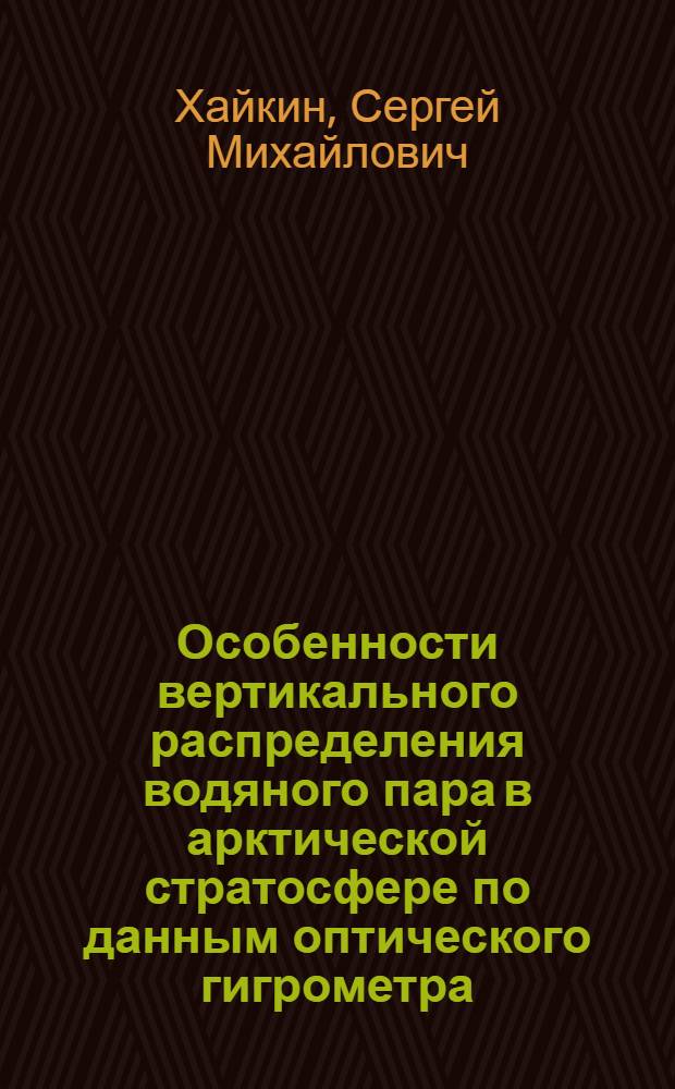 Особенности вертикального распределения водяного пара в арктической стратосфере по данным оптического гигрометра : автореф. дис. на соиск. учен. степ. к.ф.-м.н. : спец. 25.00.29