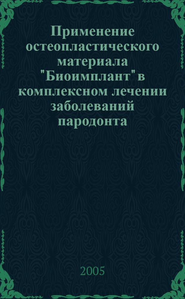 Применение остеопластического материала "Биоимплант" в комплексном лечении заболеваний пародонта : автореф. дис. на соиск. учен. степ. к.м.н. : спец. 14.00.21