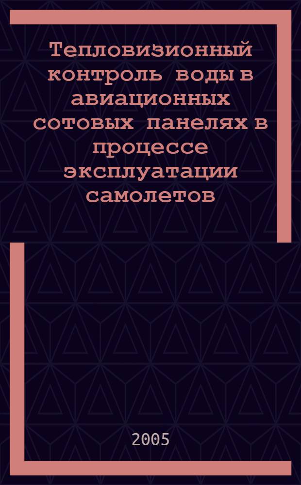 Тепловизионный контроль воды в авиационных сотовых панелях в процессе эксплуатации самолетов : автореф. дис. на соиск. учен. степ. к.т.н. : спец. 05.11.13