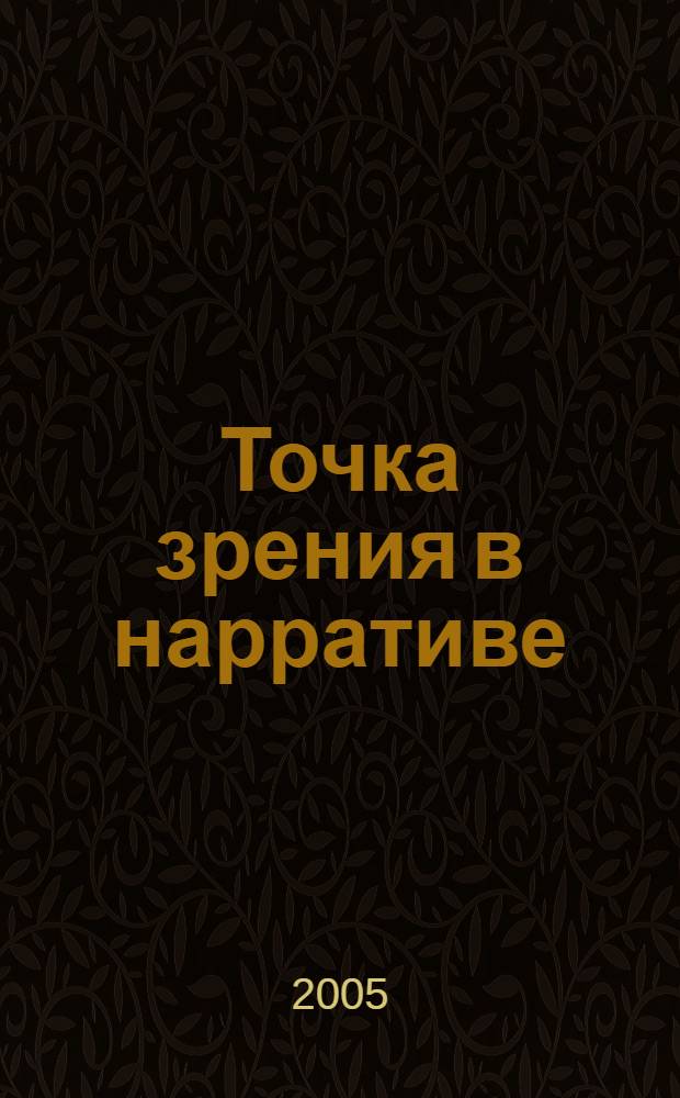 Точка зрения в нарративе : (На материале сопоставительного анализа современных русских коротких рассказов и их переводов на немецкий язык) : автореф. дис. на соиск. учен. степ. к.филол.н. : спец. 10.02.20
