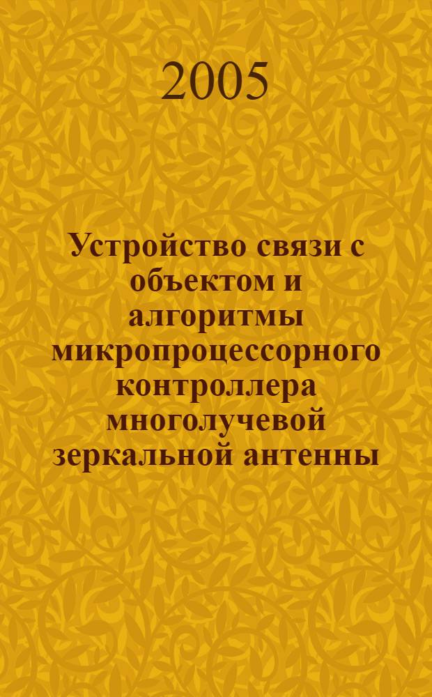 Устройство связи с объектом и алгоритмы микропроцессорного контроллера многолучевой зеркальной антенны : автореф. дис. на соиск. учен. степ. к.т.н. : спец. 05.13.05