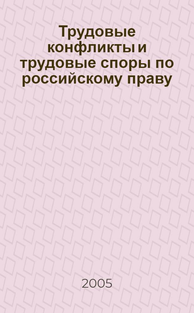 Трудовые конфликты и трудовые споры по российскому праву : автореф. дис. на соиск. учен. степ. к.ю.н. : спец. 12.00.05