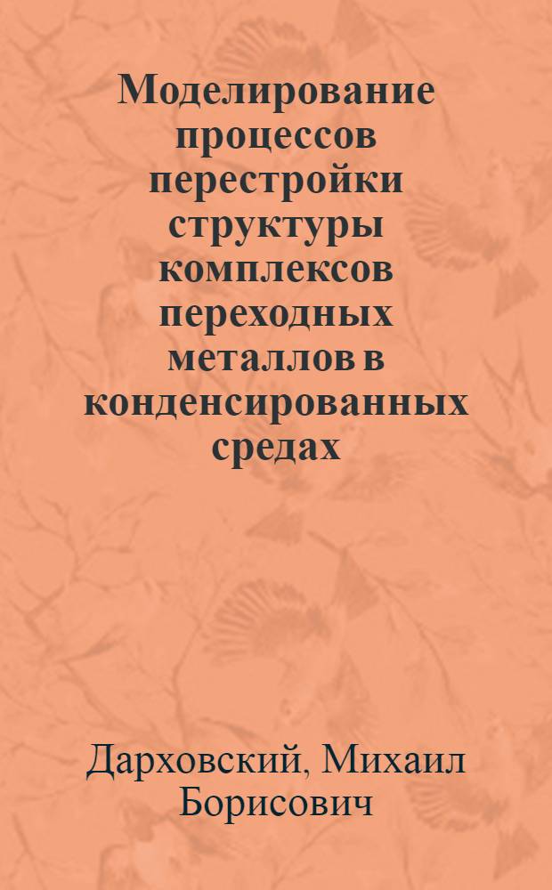 Моделирование процессов перестройки структуры комплексов переходных металлов в конденсированных средах : автореф. дис. на соиск. учен. степ. к.ф.-м.н. : спец. 01.04.07