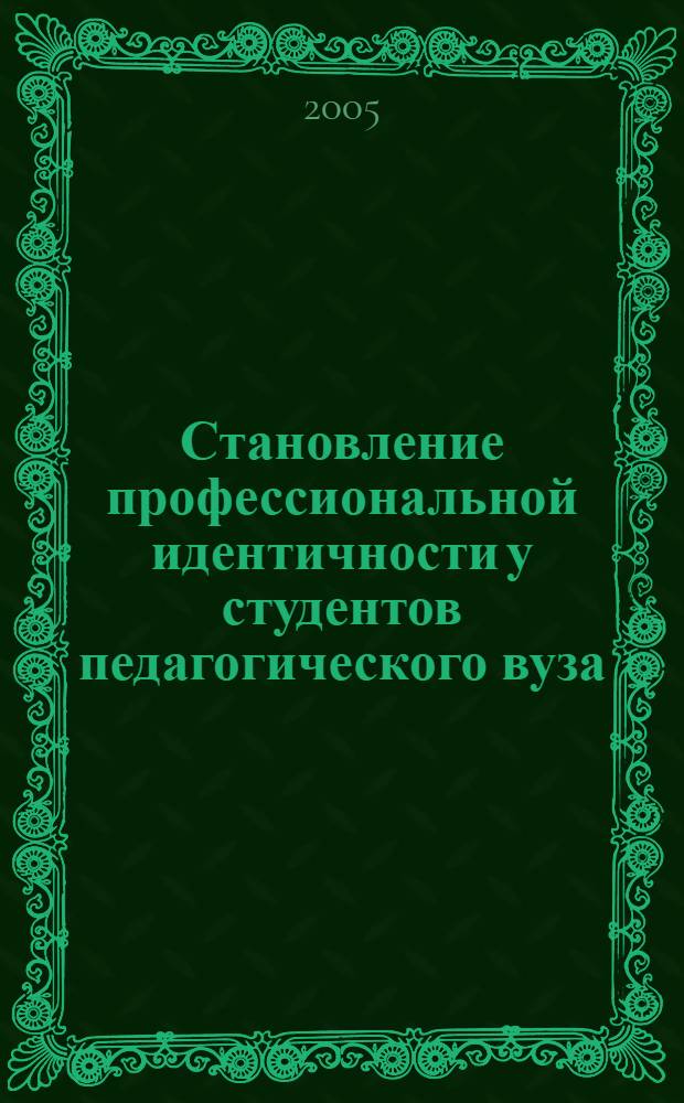 Становление профессиональной идентичности у студентов педагогического вуза : автореф. дис. на соиск. учен. степ. к.психол.н. : спец. 19.00.07