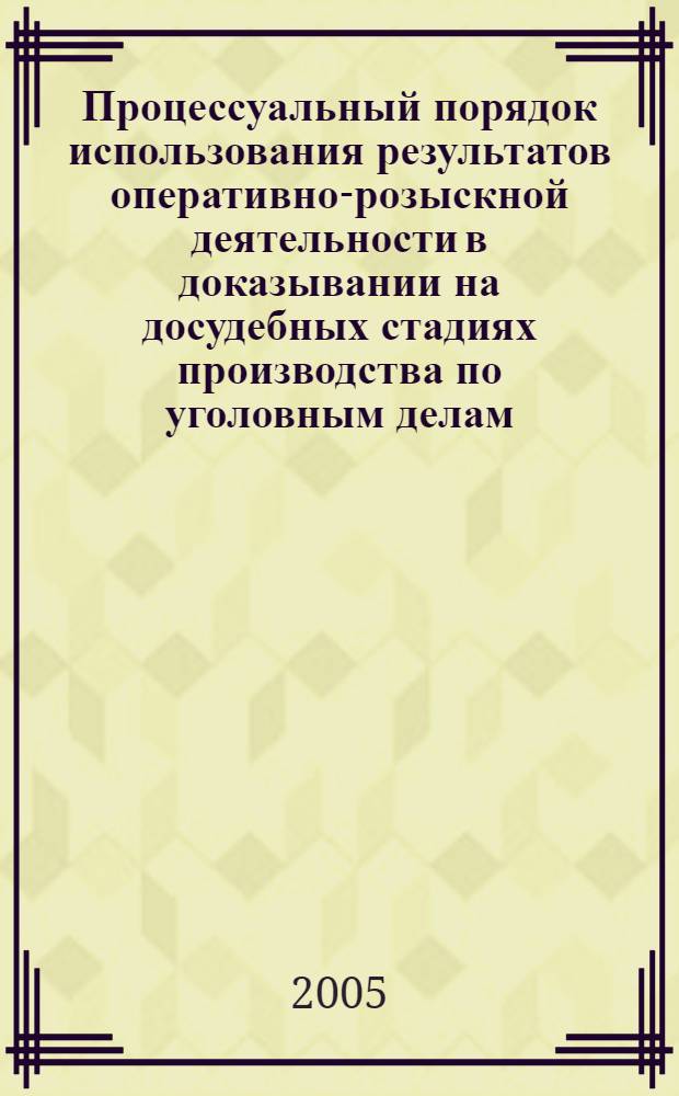 Процессуальный порядок использования результатов оперативно-розыскной деятельности в доказывании на досудебных стадиях производства по уголовным делам : автореф. дис. на соиск. учен. степ. канд. юрид. наук : спец. 12.00.09