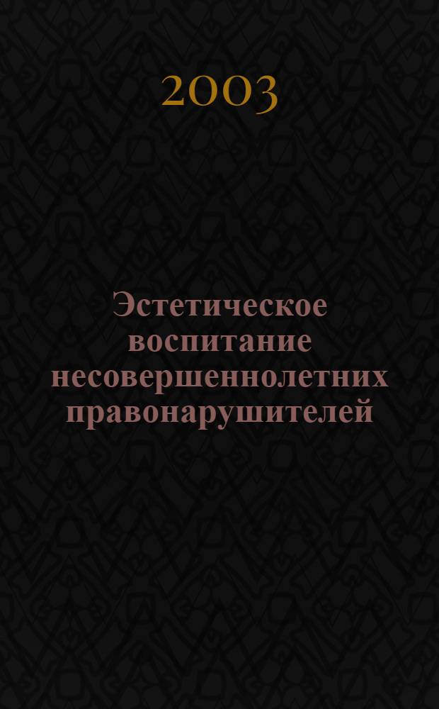 Эстетическое воспитание несовершеннолетних правонарушителей : автореф. дис. на соиск. учен. степ. к.п.н. : спец. 13.00.01
