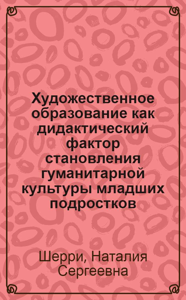 Художественное образование как дидактический фактор становления гуманитарной культуры младших подростков (в условиях школы-интерната) : автореф. дис. на соиск. учен. степ. к.п.н. : спец. 13.00.01