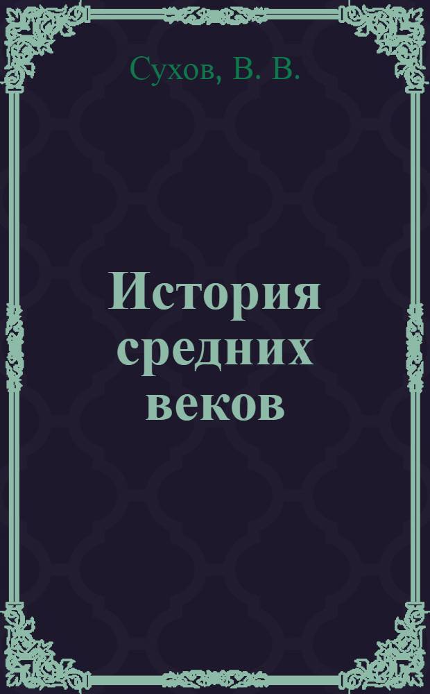История средних веков: 6. Рабочая тетрадь