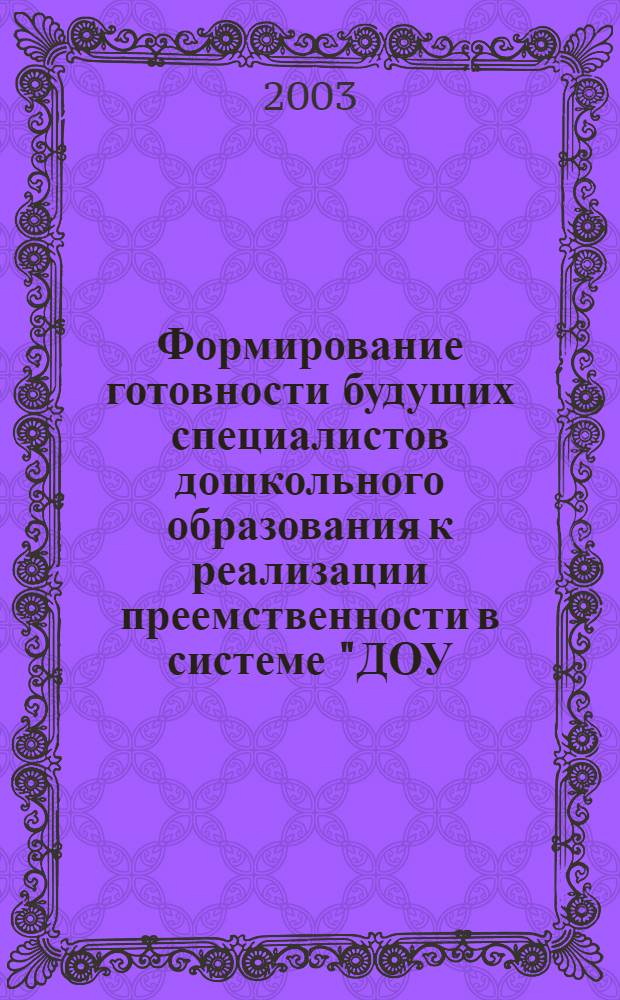 Формирование готовности будущих специалистов дошкольного образования к реализации преемственности в системе "ДОУ - начальная школа" : автореф. дис. на соиск. учен. степ. к.п.н. : спец. 13.00.08