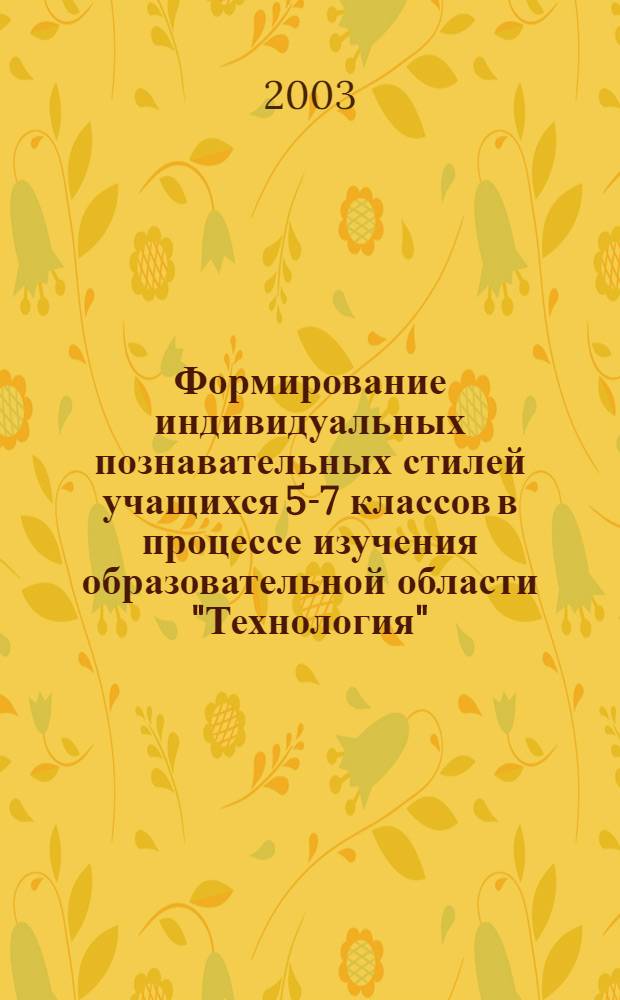 Формирование индивидуальных познавательных стилей учащихся 5-7 классов в процессе изучения образовательной области "Технология" : автореф. дис. на соиск. учен. степ. к.п.н. : спец. 13.00.01