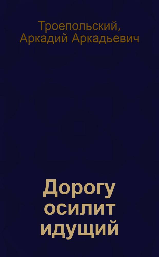 Дорогу осилит идущий : очерки