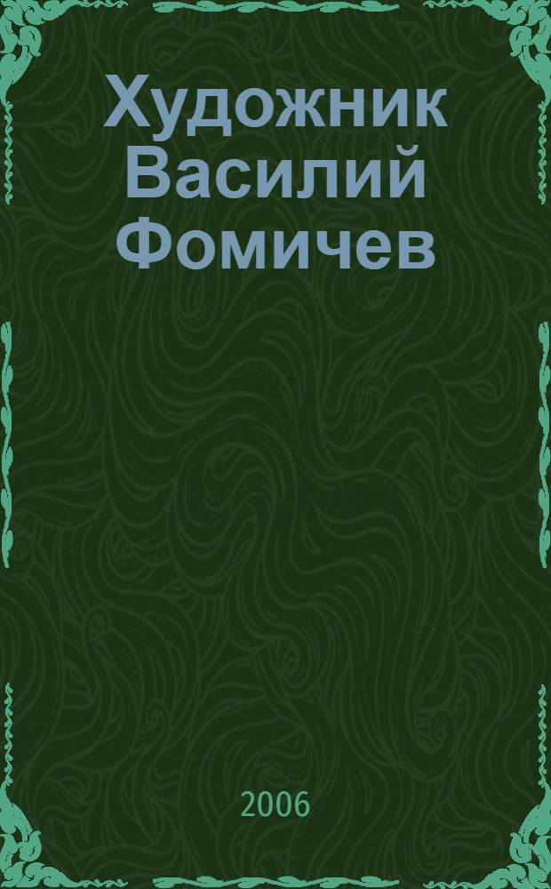 Художник Василий Фомичев : воспоминания, письма, отзывы о выставках, документы