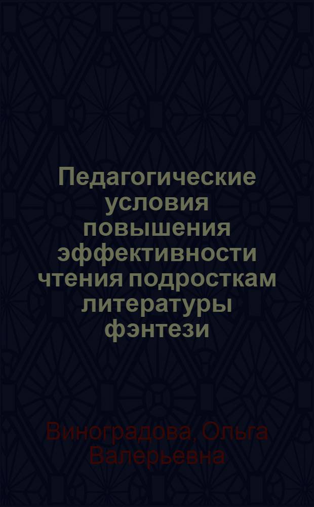 Педагогические условия повышения эффективности чтения подросткам литературы фэнтези : автореф. дис. на соиск. учен. степ. к.п.н. : спец. 13.00.01