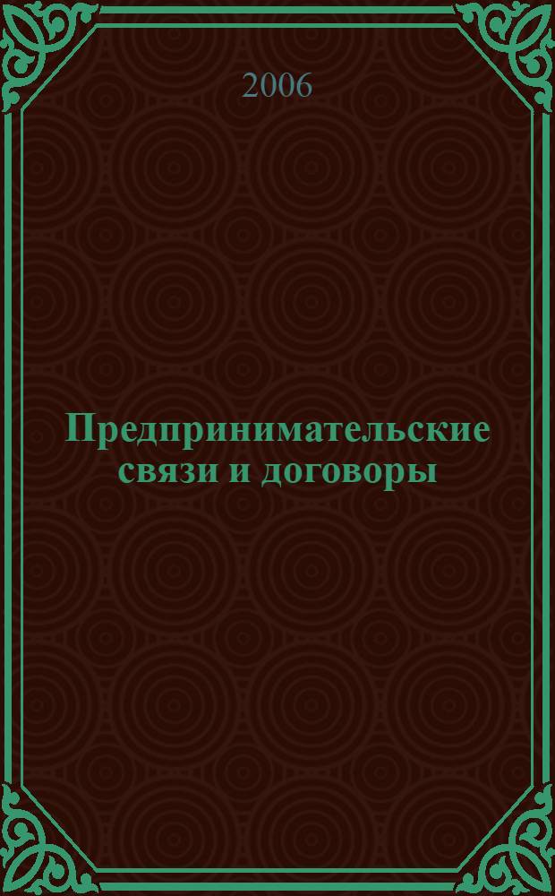 Предпринимательские связи и договоры (контракты)