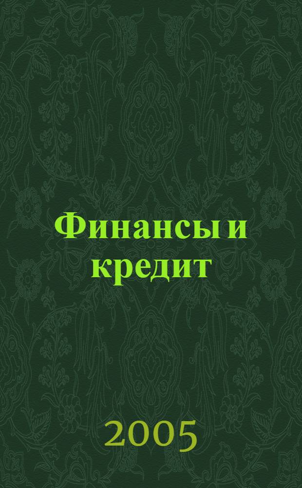 Финансы и кредит