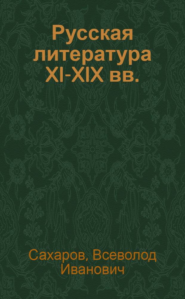 Русская литература XI-XIX вв. : 9-10 классы : учебное пособие для школ, гимназий, лицеев и колледжей