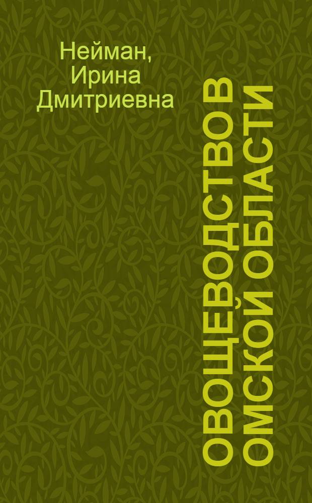 Овощеводство в Омской области : учебное пособие для студентов агрономических специальностей