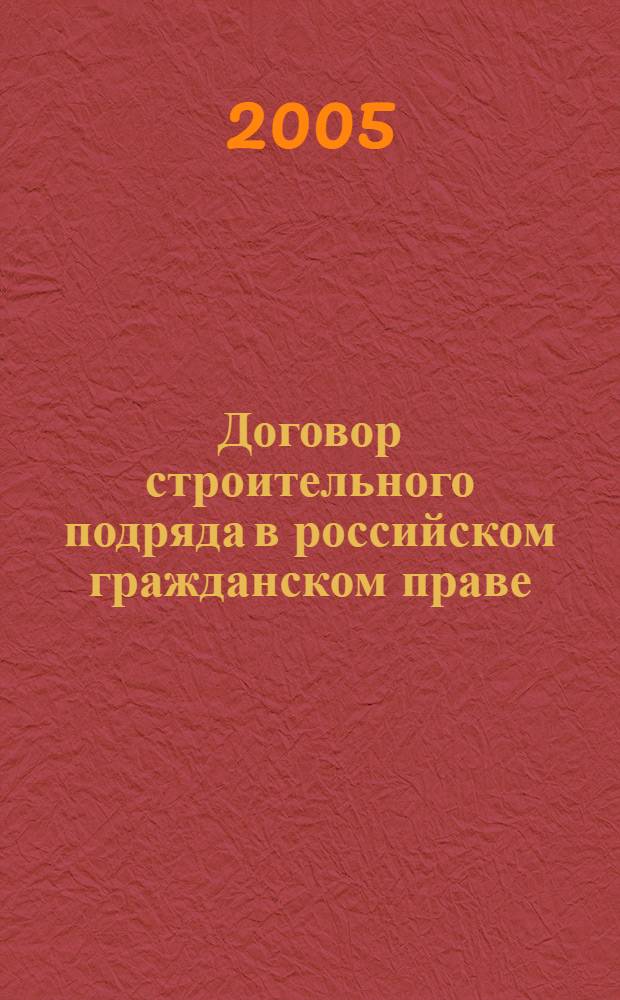 Договор строительного подряда в российском гражданском праве : автореф. дис. на соиск. учен. степ. канд. юрид. наук : специальность 12.00.03 <Гражд. право; предпринимат. право; семейн. право; междунар. част. право>