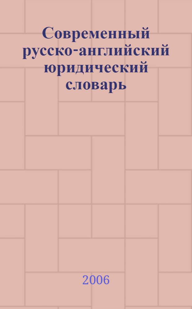 Современный русско-английский юридический словарь = Contemporary russian-english law dictionary : около 45000 терминов