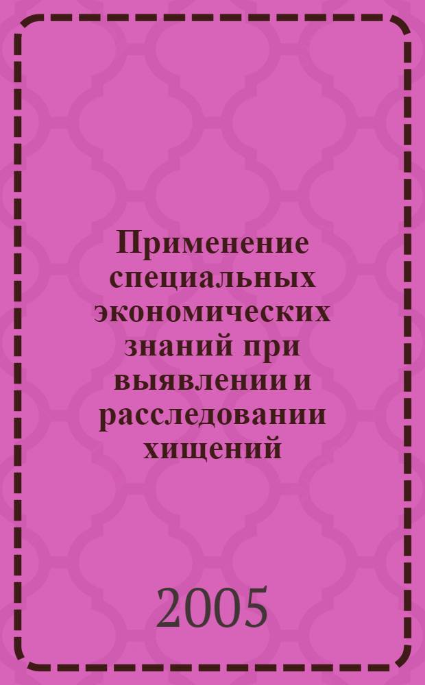 Применение специальных экономических знаний при выявлении и расследовании хищений, совершенных путем присвоения, в лесозаготовительной промышленности : автореф. дис. на соиск. учен. степ. к.ю.н. : спец. 12.00.09