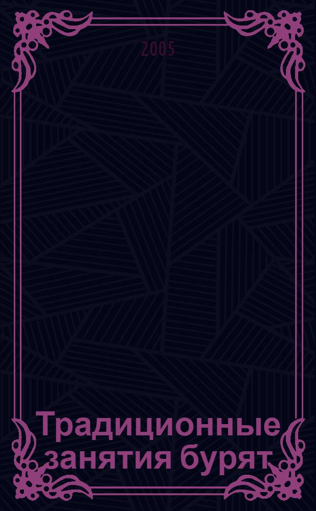 Традиционные занятия бурят: животноводство, земледелие. Ч. 1
