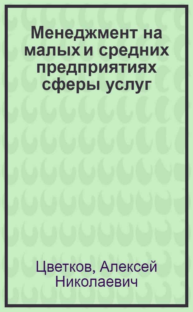 Менеджмент на малых и средних предприятиях сферы услуг : учебное пособие : по специальности 061100 - Менеджмент организации