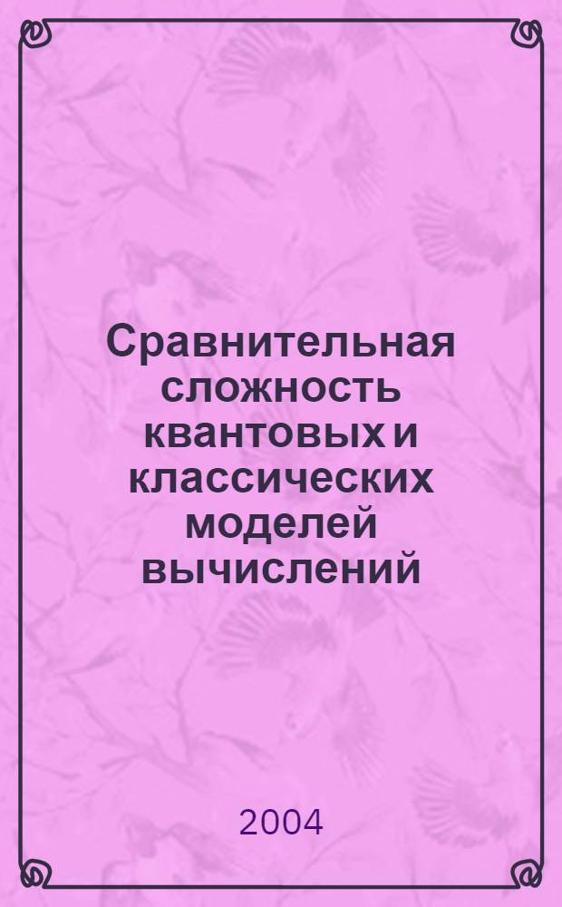 Сравнительная сложность квантовых и классических моделей вычислений : автореф. дис. на соиск. учен. степ. к.ф.-м.н. : спец. 01.01.09