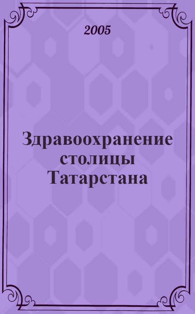 Здравоохранение столицы Татарстана