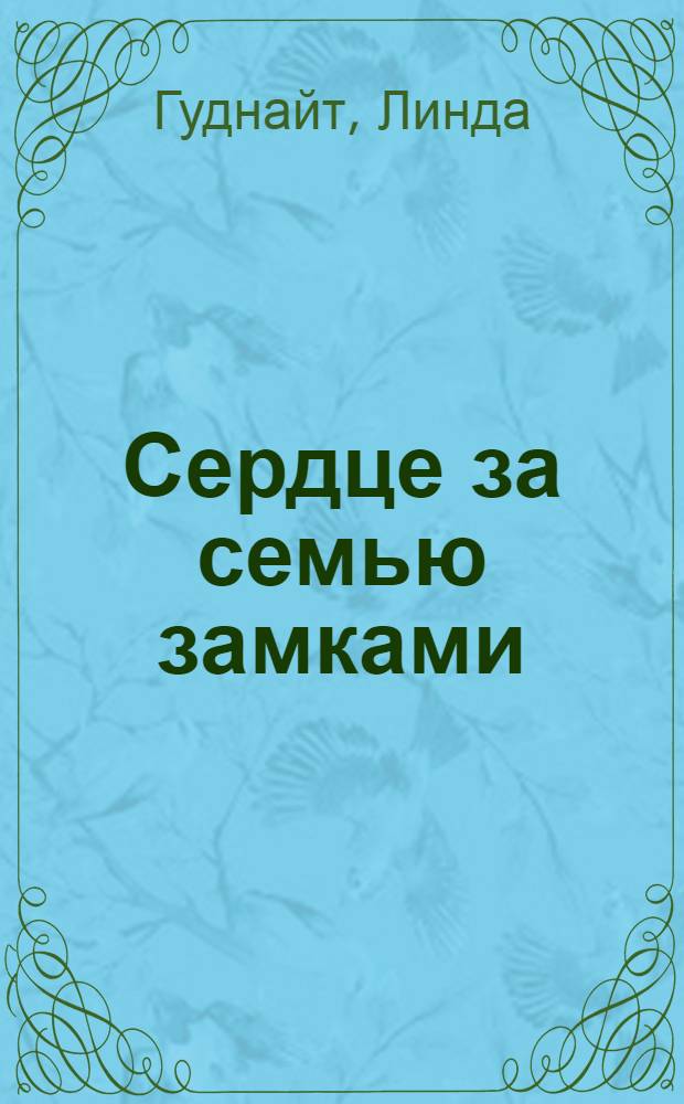 Сердце за семью замками : роман