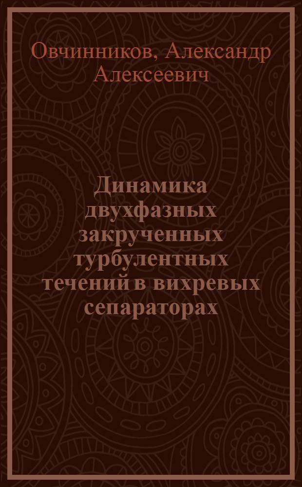 Динамика двухфазных закрученных турбулентных течений в вихревых сепараторах