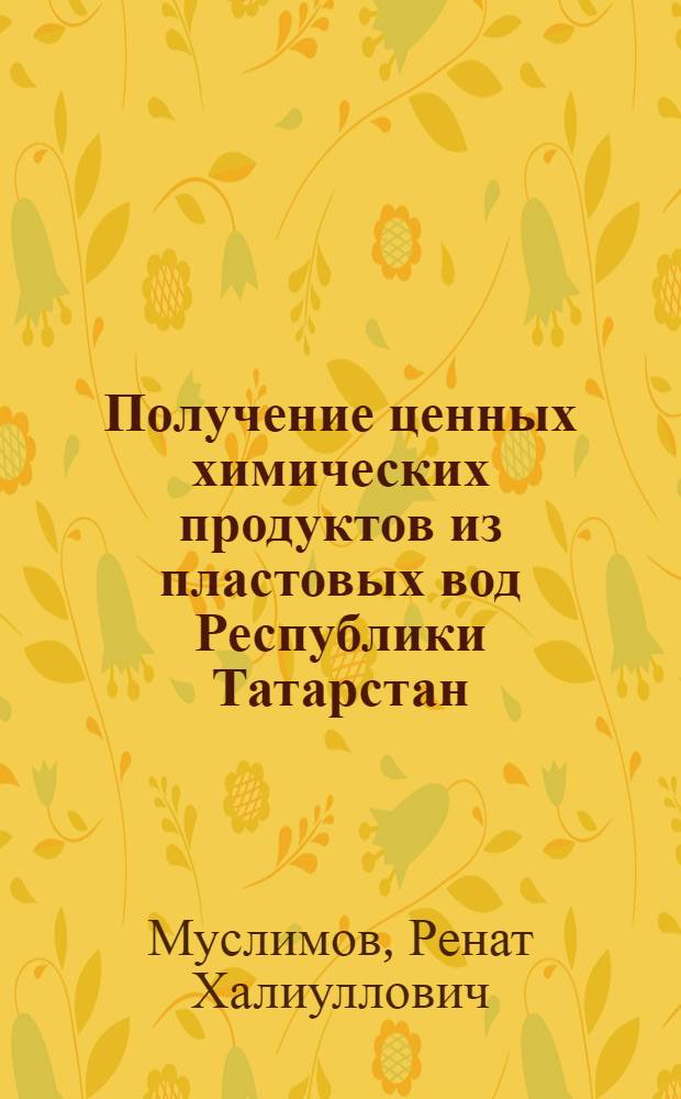 Получение ценных химических продуктов из пластовых вод Республики Татарстан