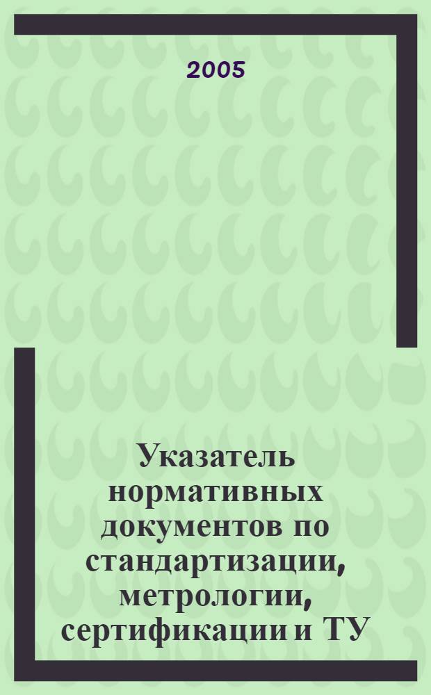 Указатель нормативных документов по стандартизации, метрологии, сертификации и ТУ, действующих на железнодорожном транспорте. Ч. 4