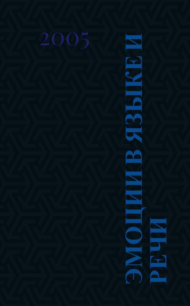 Эмоции в языке и речи : сборник статей