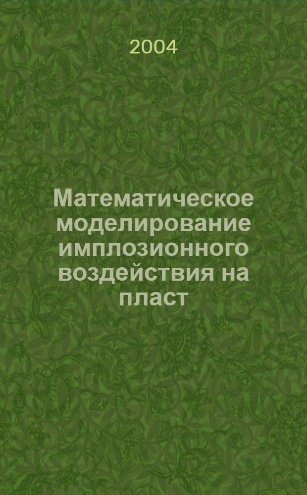 Математическое моделирование имплозионного воздействия на пласт