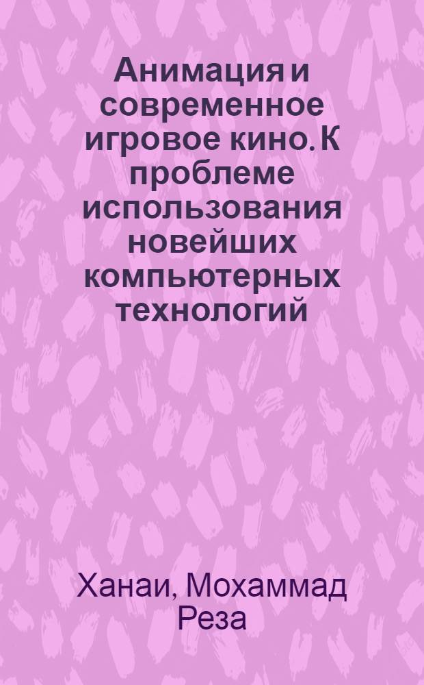 Анимация и современное игровое кино. К проблеме использования новейших компьютерных технологий : автореф. дис. на соиск. учен. степ. к.иск. : спец. 17.00.03