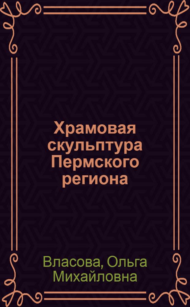 Храмовая скульптура Пермского региона : автореф. дис. на соиск. учен. степ. : спец. 17.00.04