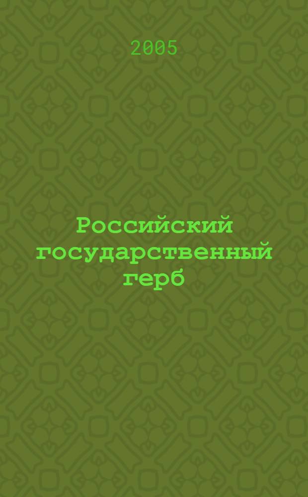 Российский государственный герб : композиция, стилистика и семантика в историческом контексте