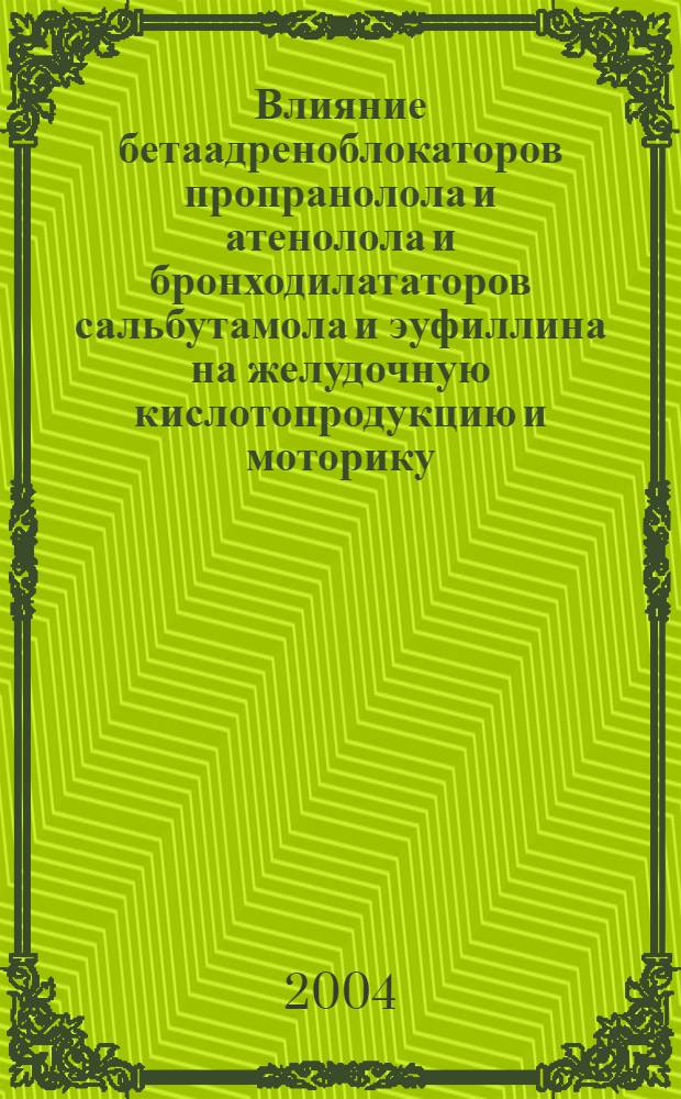 Влияние бетаадреноблокаторов пропранолола и атенолола и бронходилататоров сальбутамола и эуфиллина на желудочную кислотопродукцию и моторику : автореф. дис. на соиск. учен. степ. к.мед.н. : спец. 14.00.05 : спец. 14.00.25