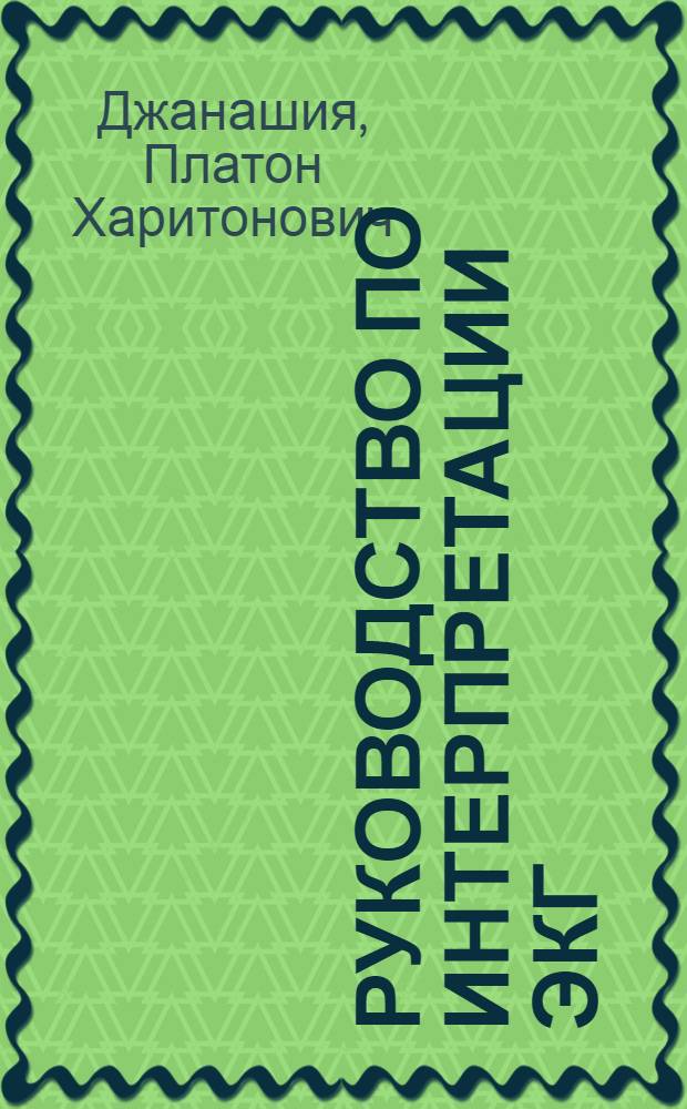 Руководство по интерпретации ЭКГ : квалификационные тесты по ЭКГ