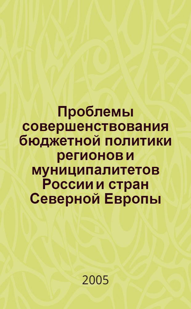 Проблемы совершенствования бюджетной политики регионов и муниципалитетов России и стран Северной Европы. Кн. 1