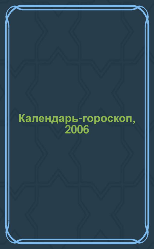Календарь-гороскоп, 2006