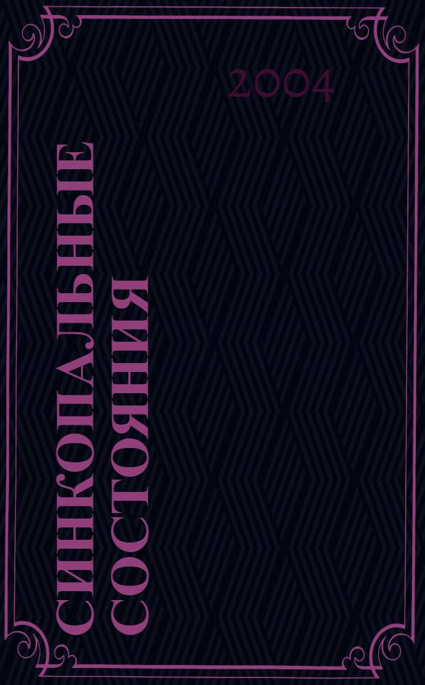 Синкопальные состояния : монография = Syncopal states