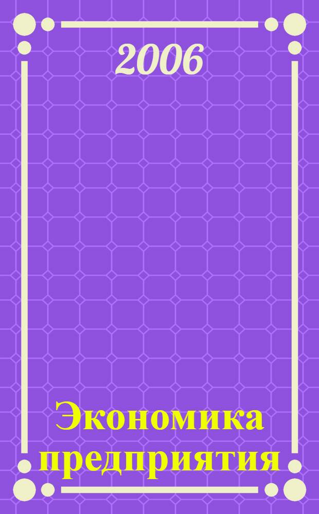 Экономика предприятия : учебное пособие для студентов высших учебных заведений