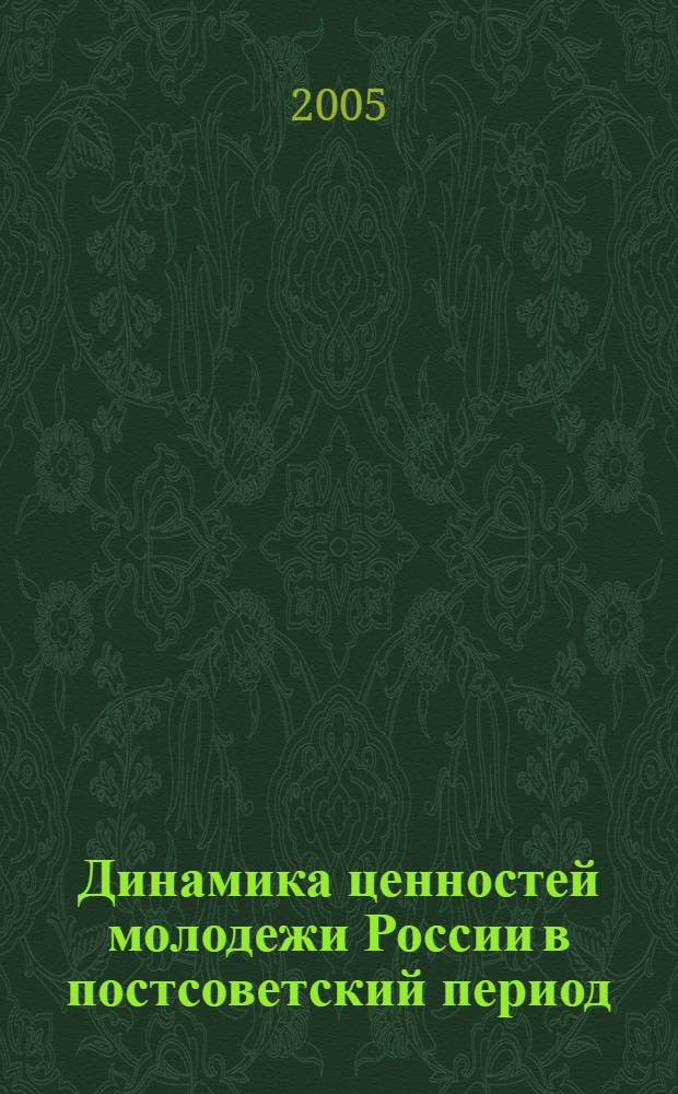 Динамика ценностей молодежи России в постсоветский период : автореф. дис. на соиск. учен. степ. к.филос.н. : спец.09.00.13