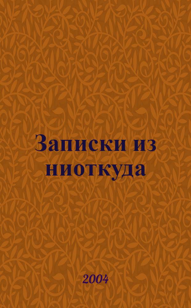 Записки из ниоткуда