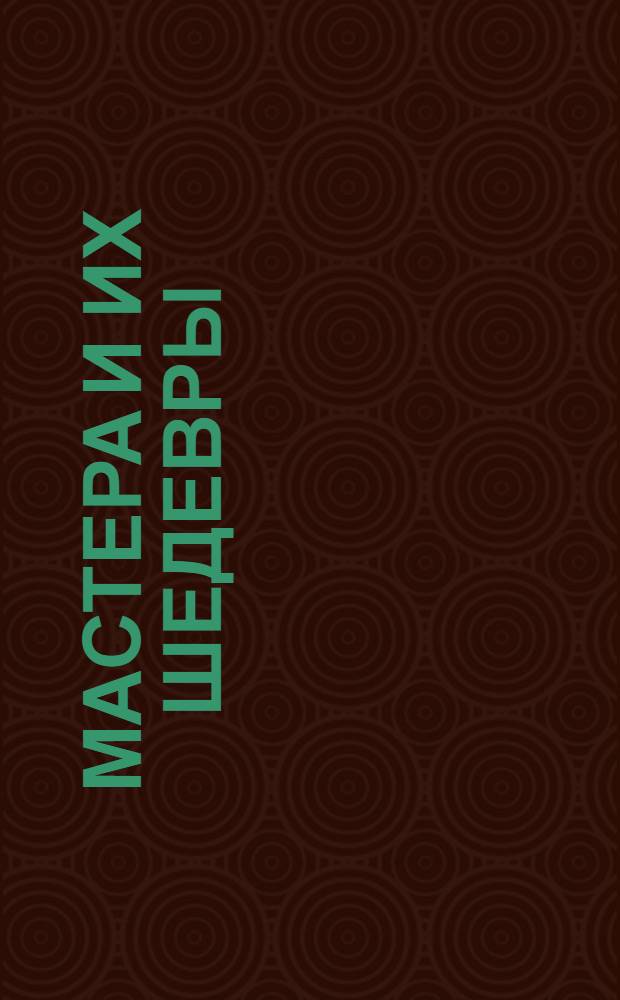 Мастера и их шедевры : календарь-энциклопедия, 2006