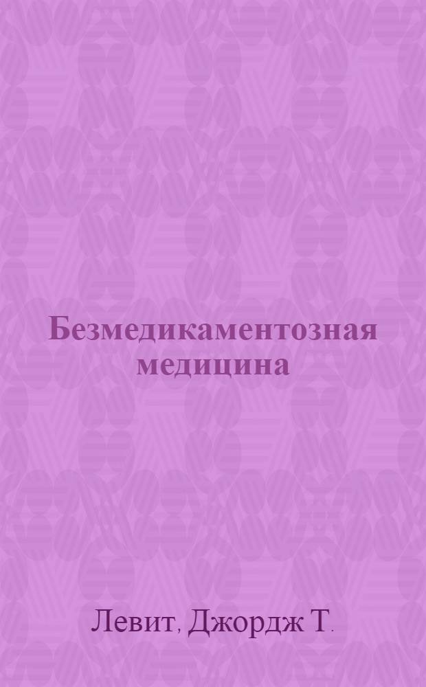 Безмедикаментозная медицина : все, что нужно знать